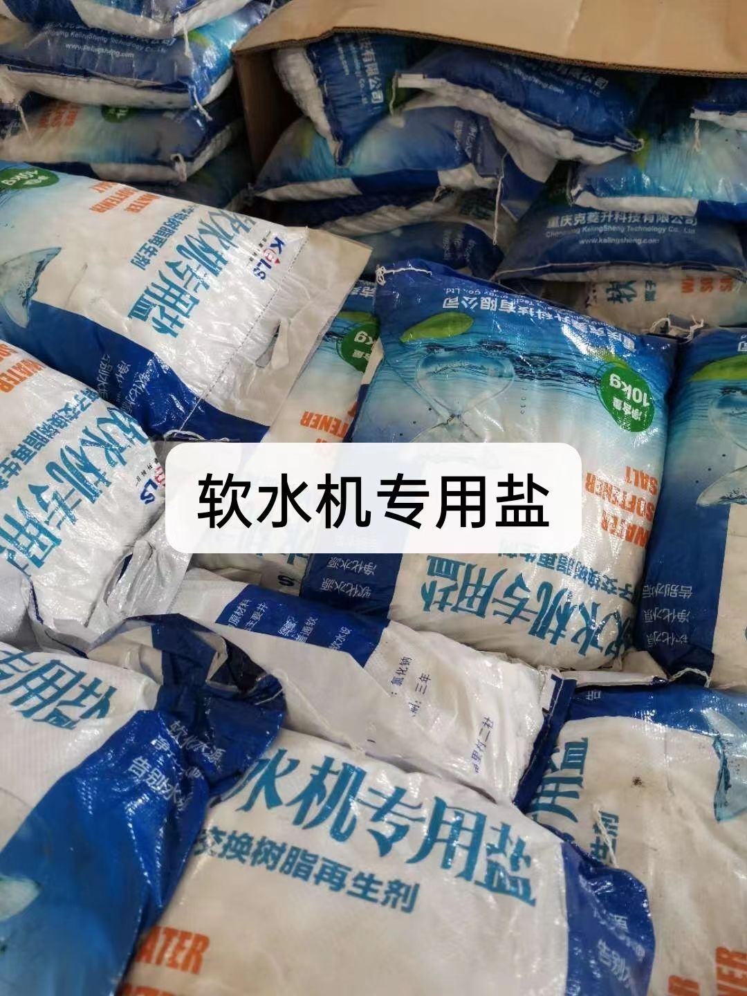 軟水鹽，軟水機專用鹽軟水器軟化水設(shè)備專用鹽